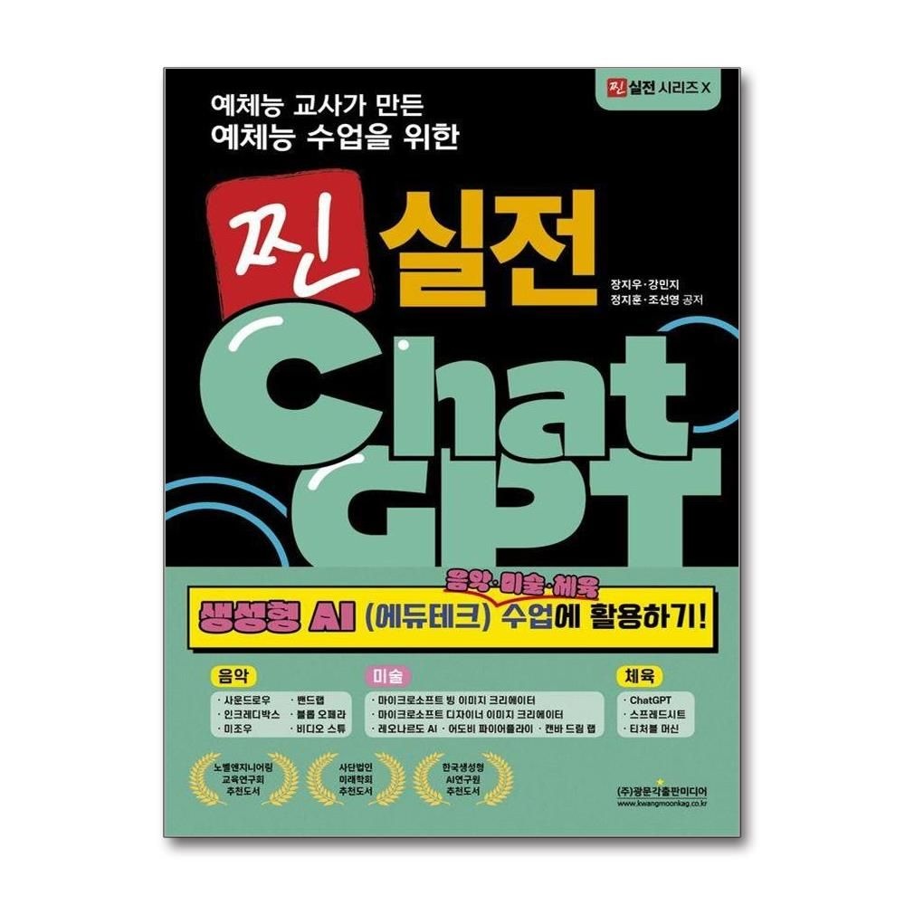 예체능 교사가 만든 예체능 수업을 위한 찐 실전 ChatGPT 생성형 AI 음악·미술·체육 수업에 활용하기 장지우강민지