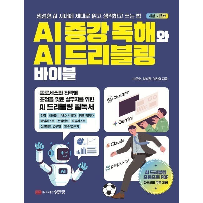 AI 증강 독해와 AI 드리블링 바이블 - 생성형 AI 시대에 제대로 읽고 생각하고 쓰는 법 / 나준호,성낙환,이하영