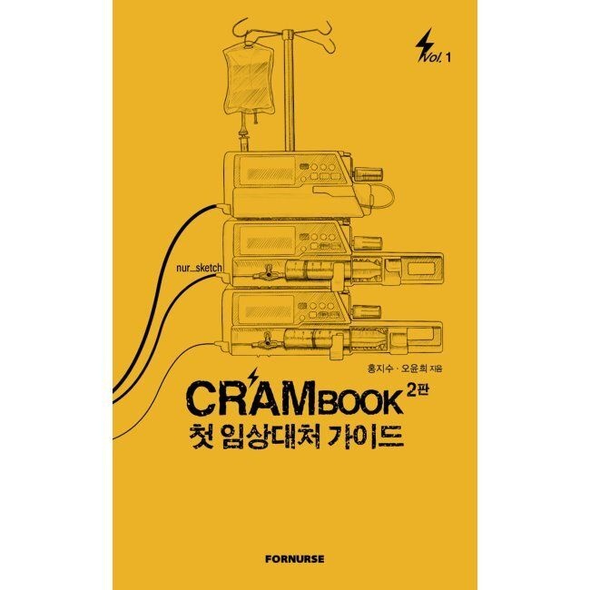 포널스출판사 크램북 CRAMBOOK 1 첫 임상대처 가이드 홍지수 ,오윤희 포널스출판사 (516495)