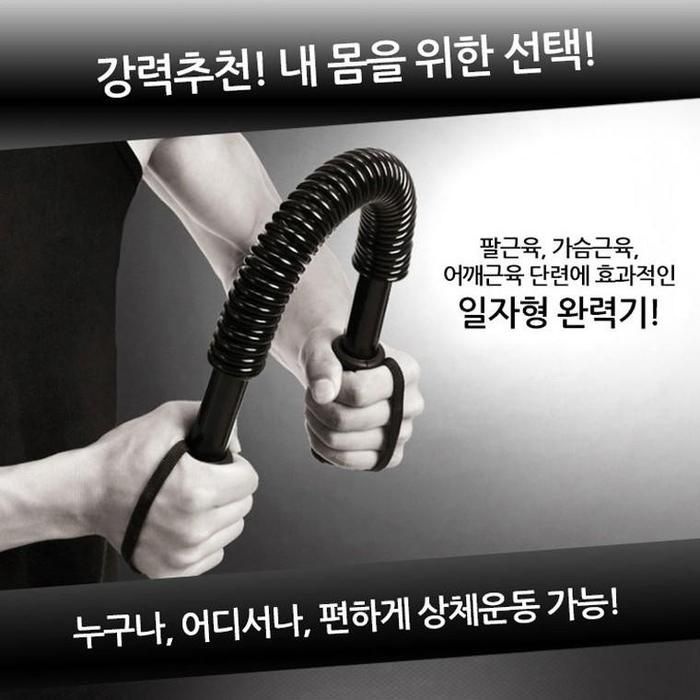 JU 런웨이브 일자형 완력기 60kg/ 근력운동기구/팔 어깨