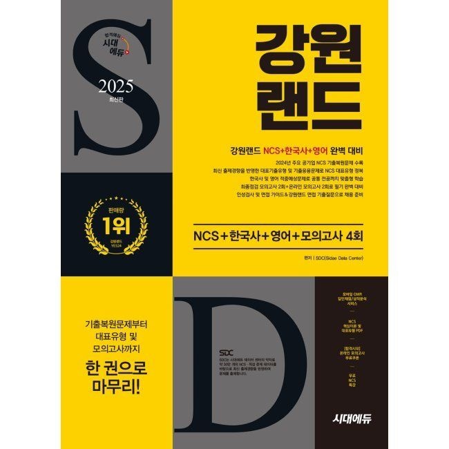 [시대고시기획시대교육][오늘출발] 2025 시대교제에듀 강원랜드 NCS+한국사+영어+모의고사 4회 SDC 시대교제고시기획시대교육교제 (666798)