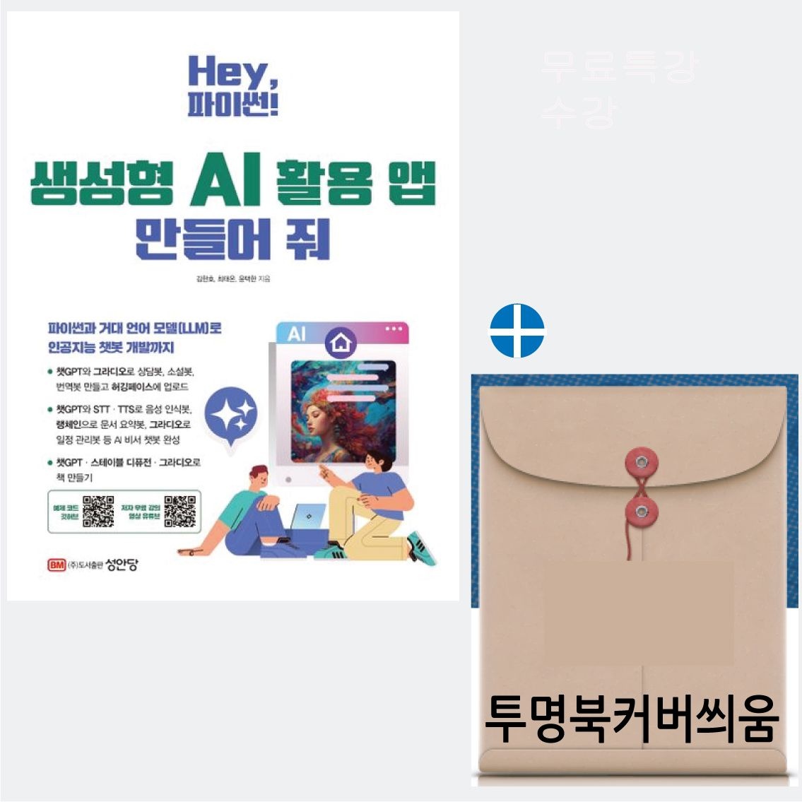 생성형 AI활용앱 만들어줘 Hey파이썬 김한호 성안당 2024 생성형 AI 활용 앱 (485298)