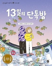 상상의집 [중고] [개똥이네][중고-최상] 13일의 단톡방(JI16)