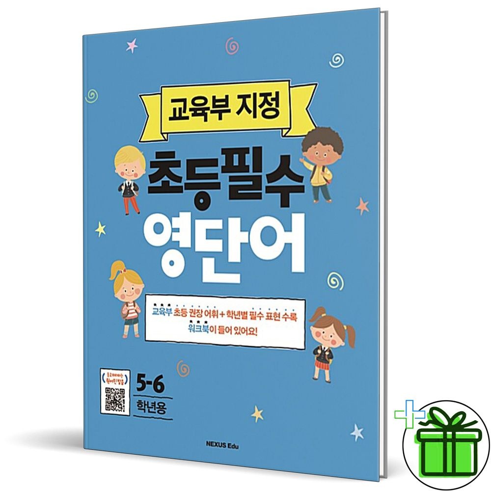 교육부 지정 초등 필수 영단어 5 6학년용 (2025년) 넥서스 (770621)