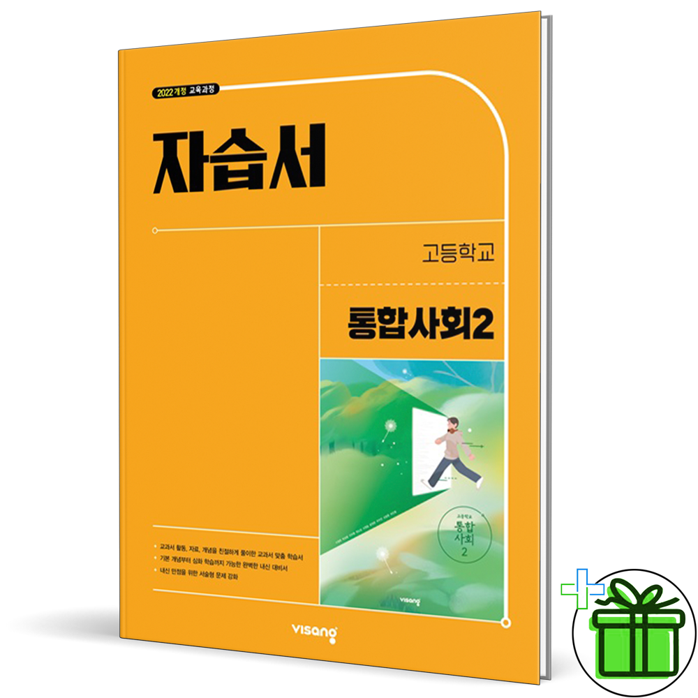 [오늘출발] 비상교육 고등학교 통합사회 2 자습서 (이영호) 2026년 (122103)
