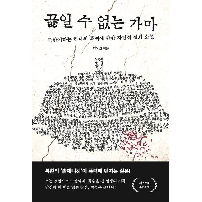 끓일 수 없는 가마 - 북한이라는 하나의 폭력에 관한 자전적 실화 소설 이도건 페스트북 (515922)