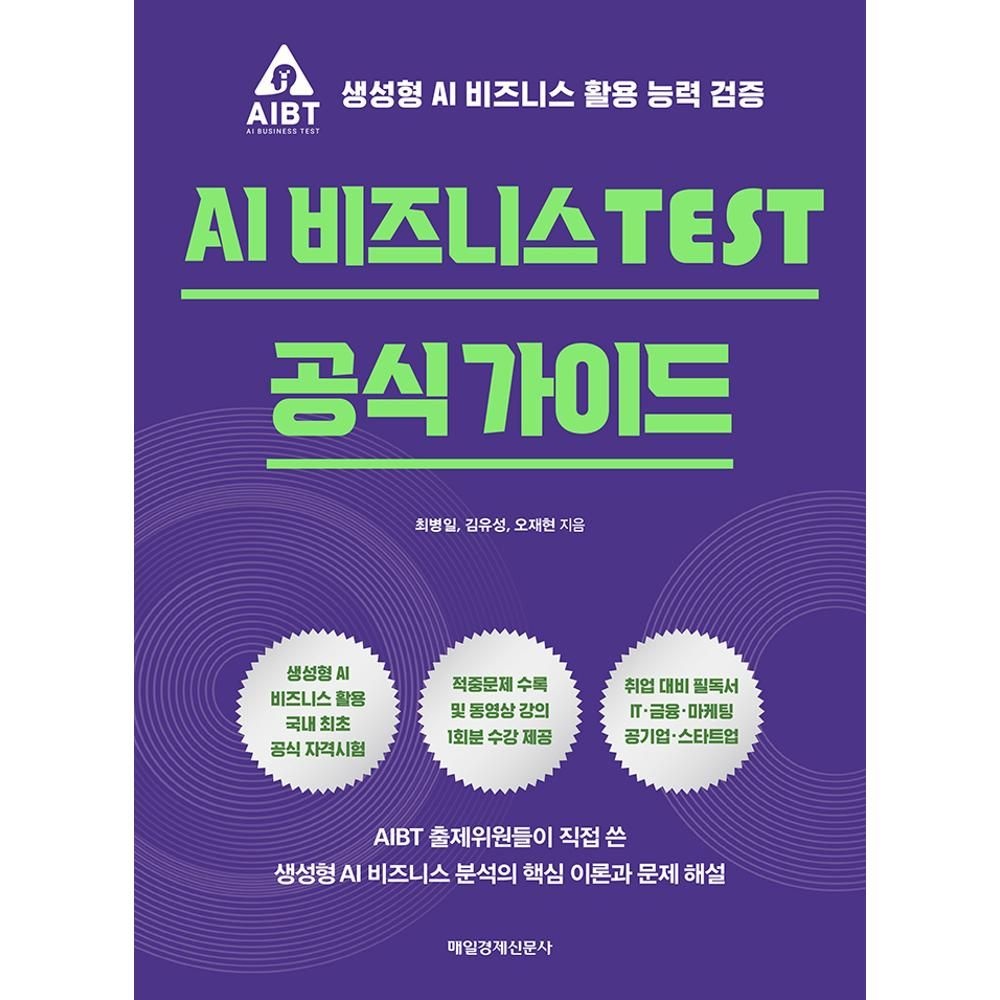 AI 비즈니스 TEST 공식 가이드 - 생성형 AI 비즈니스 활용 능력 검증 / 최병일,김유성,오재현(2133907)
