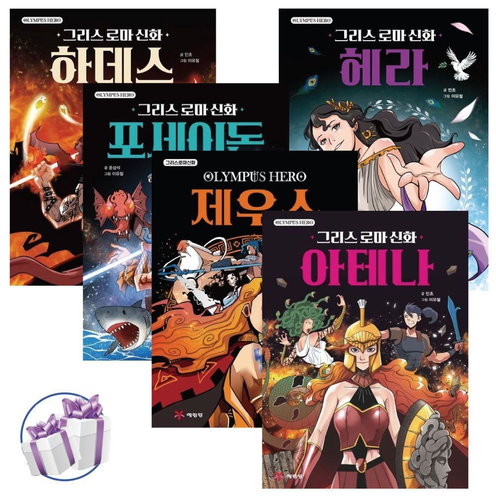 민초 예림당 그리스 로마 신화 올림포스 히어로 1권-5권 세트 민초 (480073)
