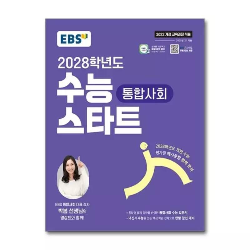 UnKnown [무.배] EBS 수능 스타트 통합사회 (2026년) : 2028학년도 개편 수능 평가원 예시 문항 완벽 분석