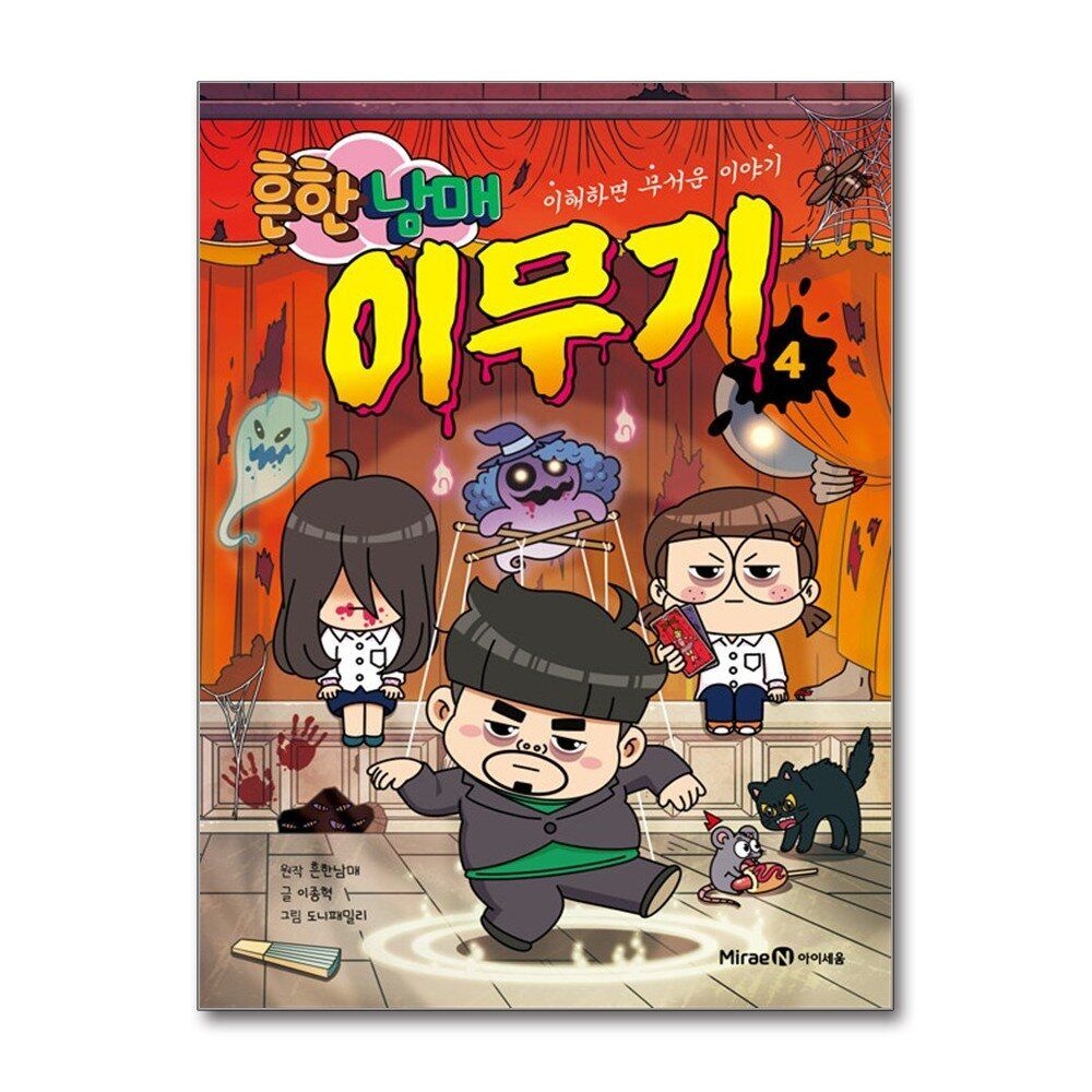 [패션플러스][제이북스]흔한남매 이무기 4 권 만화 책 - 이해하면 무서운 이야기