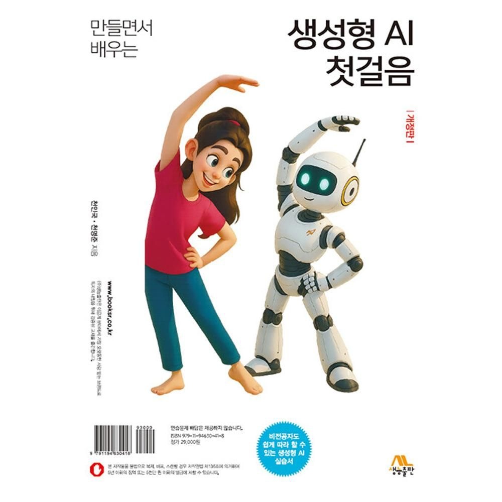 만들면서 배우는 생성형 AI 첫걸음-개정판 / 천인국,천명준(2134583)