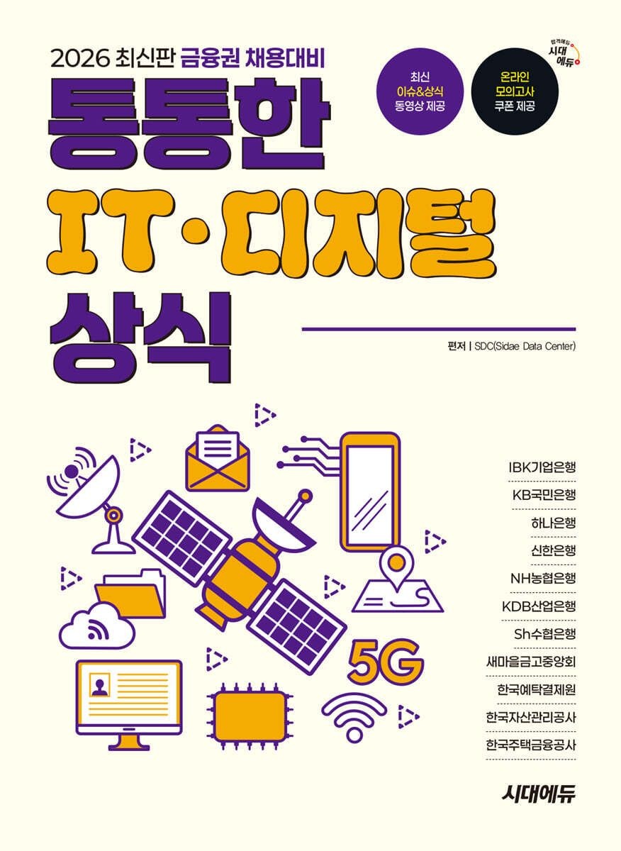 2026 금융권 채용대비 통통한 IT 디지털 상식 시대교제고시기획 (660354)