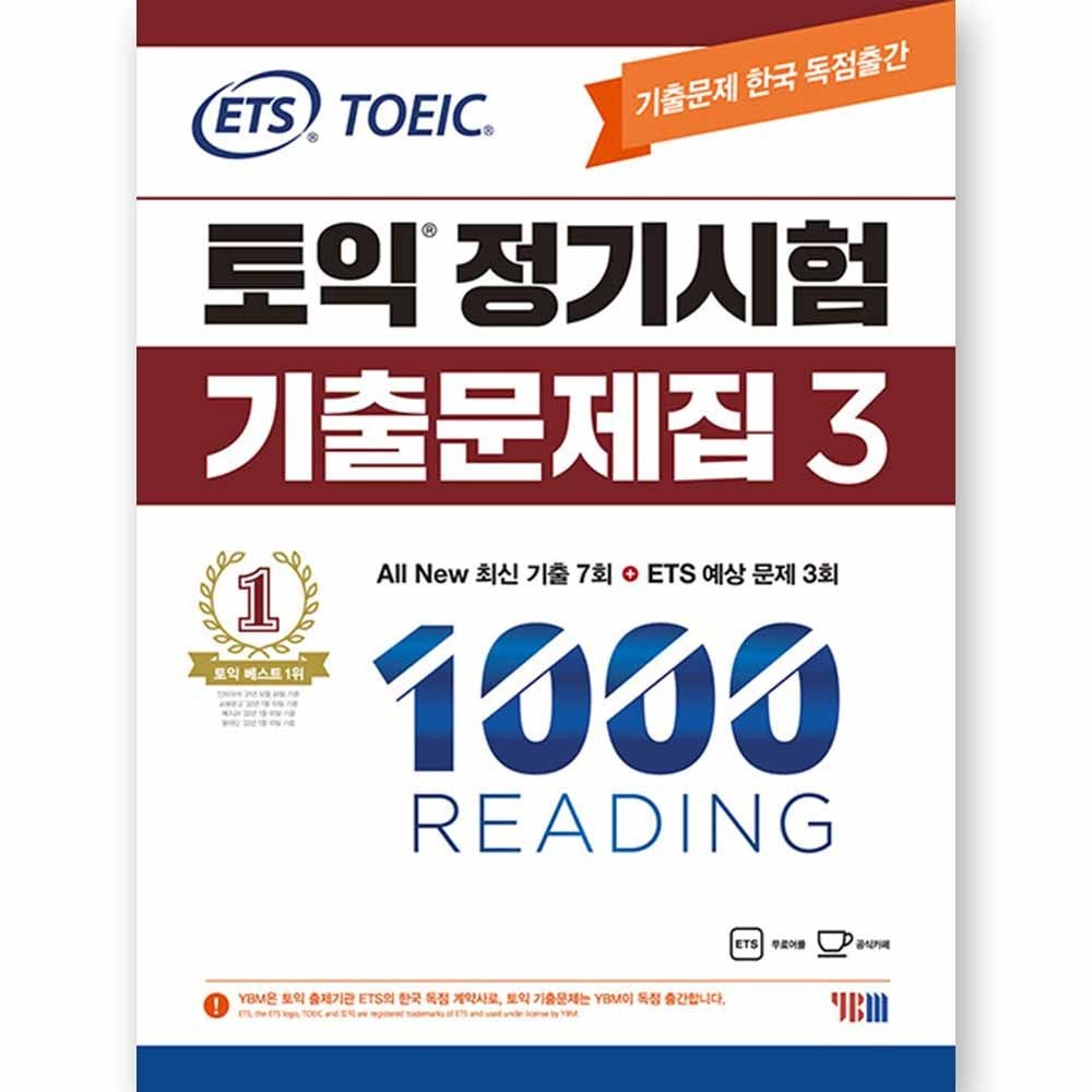 ETS ETS 토익 정기시험 기출문제집 1000-3 RC 리딩 YBM 와이비엠(2422436)