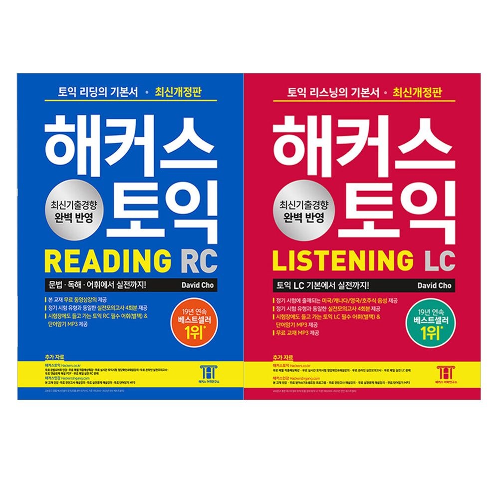 David Cho 해커스 토익 기본서 리스닝+리딩 LC+RC 세트David Cho(2422424)