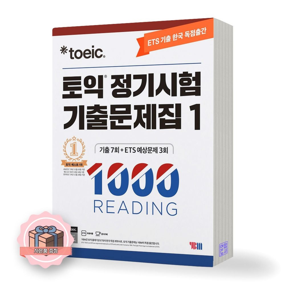 YBM ETS 토익 정기시험 기출문제집 1000-1 RC 리딩 YBM 와이비엠(2422412)