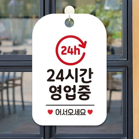 24h 24시간영업중 사각안내판 알림판 화이트 알림 표 알림 표지판 안내문구 안내판