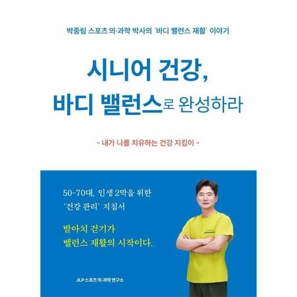 [이노플리아]시니어 건강, 바디 밸런스로 완성하라 - 박중림 스포츠 의과학 박사의 바디 밸런스 재활 이야기