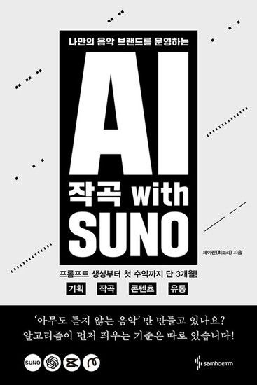 송설북 삼호ETM AI 작곡 with SUNO