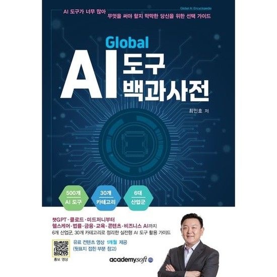 [아카데미소프트] 글로벌 AI 도구 백과사전
