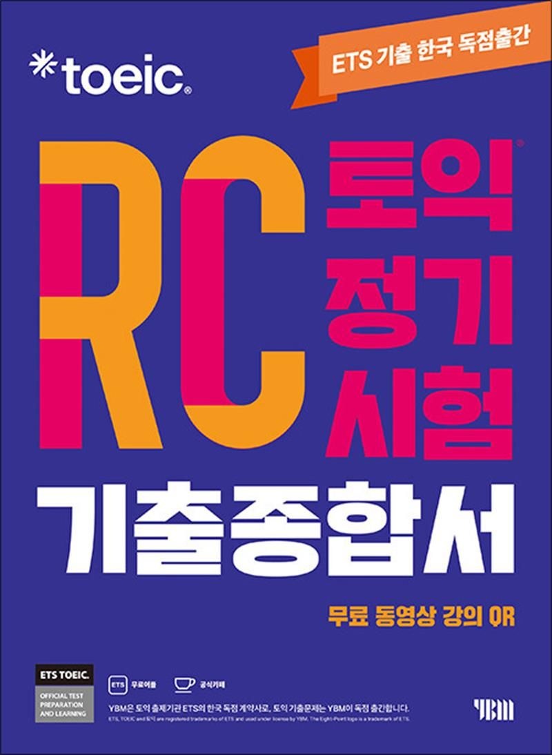 ETS ETS 토익 정기시험 기출종합서 RC 리딩 (519007)