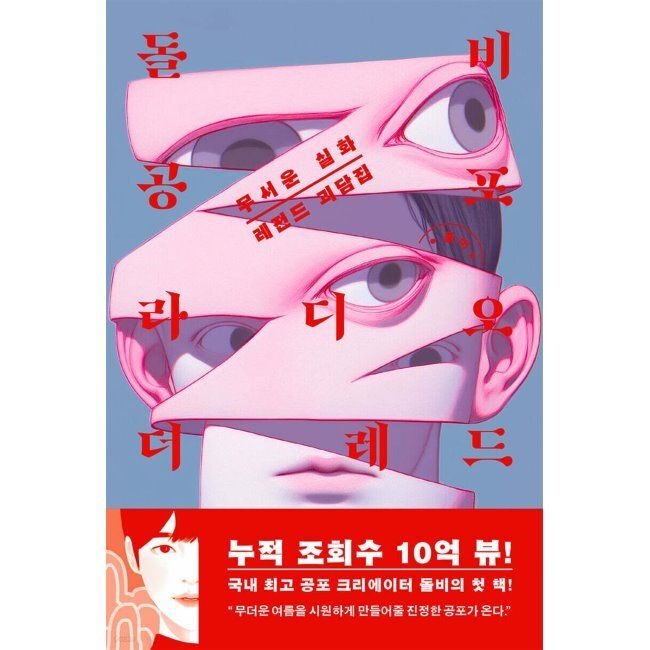돌비공포라디오 더 레드 - 무서운 실화 레전드 괴담집 돌비 Arte(아르테) (515268)