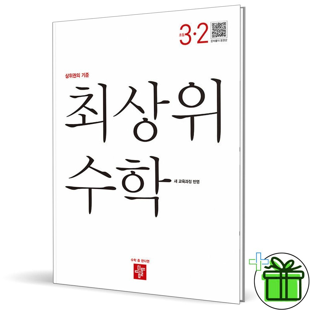 디딤돌 최상위 초등 수학 3-2 (2026년) (116757)