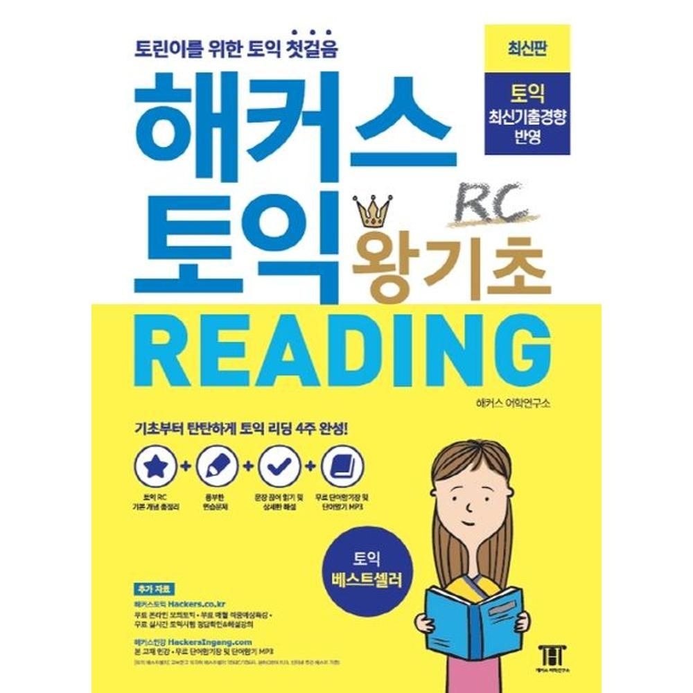UnKnown 해커스토익 왕기초 RC READING(2020) / 해커스어학연구소(2135608)