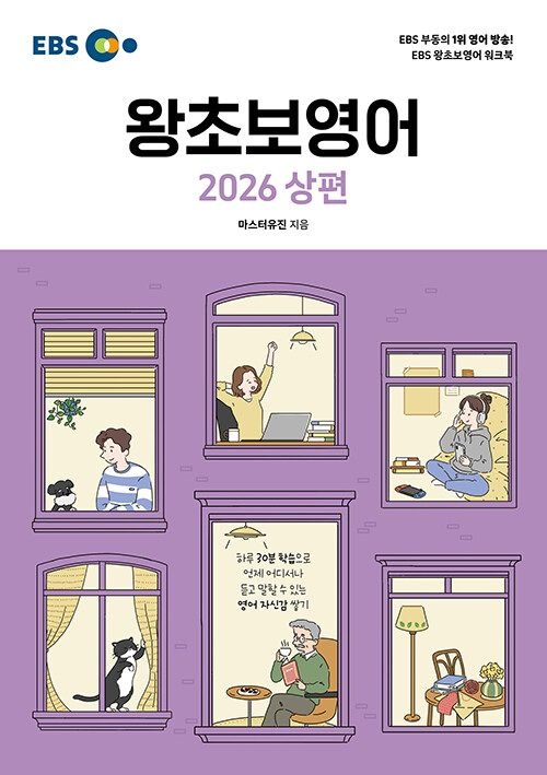 EBS 왕초보 영어 (26년 상편)