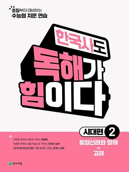[최신판] 한국사도 독해가 힘이다 시대편 2 (2026년 초등 한국사) 천재교육