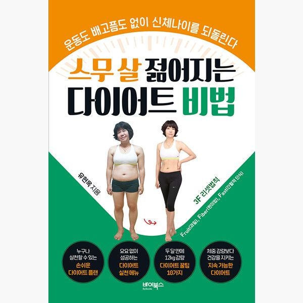 스무 살 젊어지는 다이어트 비법 - 운동도 배고픔도 없이 신체나이를 되돌린다 - 유현옥