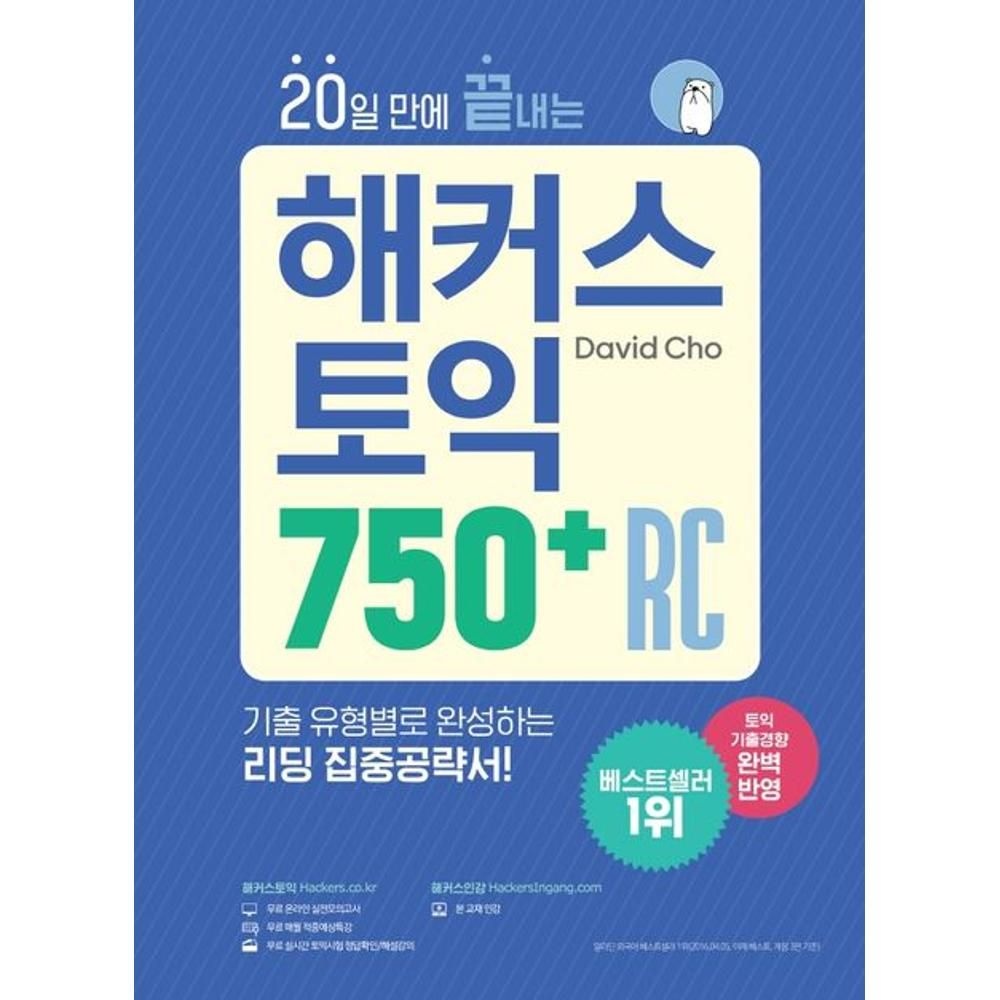 UnKnown 20일 만에 끝내는 해커스 토익 750+ RC(리딩) / DAVID CHO(2136256)