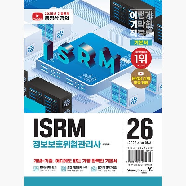 [영진.com영진닷컴][오늘출발] 2026 이기적 ISRM 정보보호위험관리사 기본서 - 동영상 강의 무료+2025년 기출문제 수록+또기적 합격자료집 PDF - 홍대