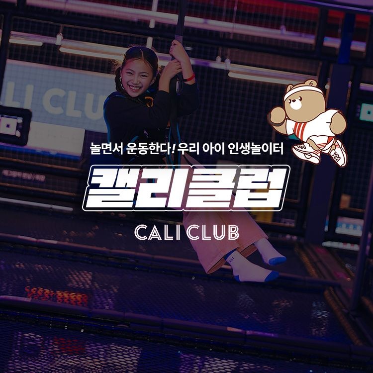 [전국] 캘리클럽 키즈카페 실내 스포츠 테마파크 12개점 (8-12월)