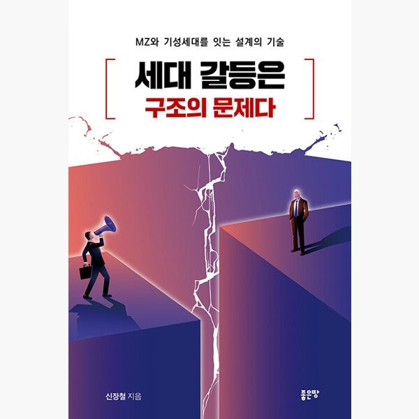 세대 갈등은 구조의 문제다 - MZ와 기성세대를 잇는 설계의 기술 - 신장철