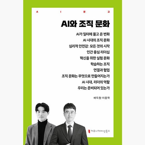AI와 조직 문화 - 배득형 이중학