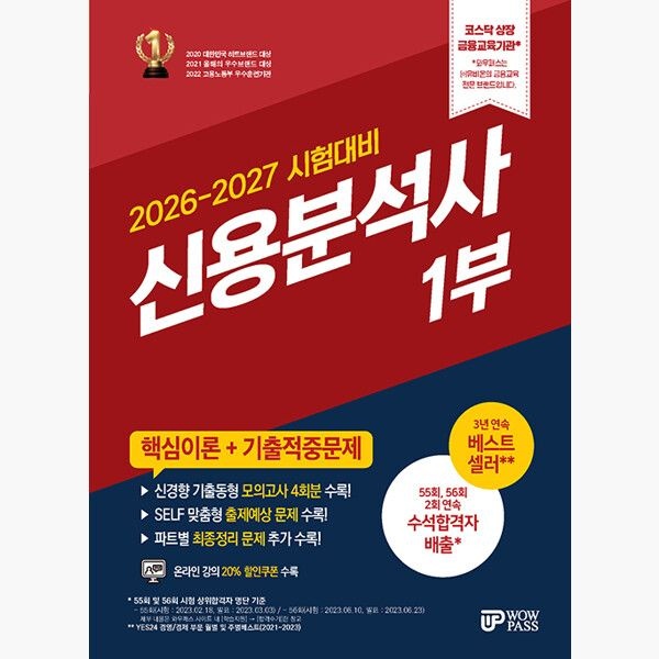 [오늘출발] 2026~2027 와우패스 신용분석사 1부 핵심이론+기출적중문제 - 최종점검용 온라인 모의고사 SEVEN 핵심용어 해설강의
