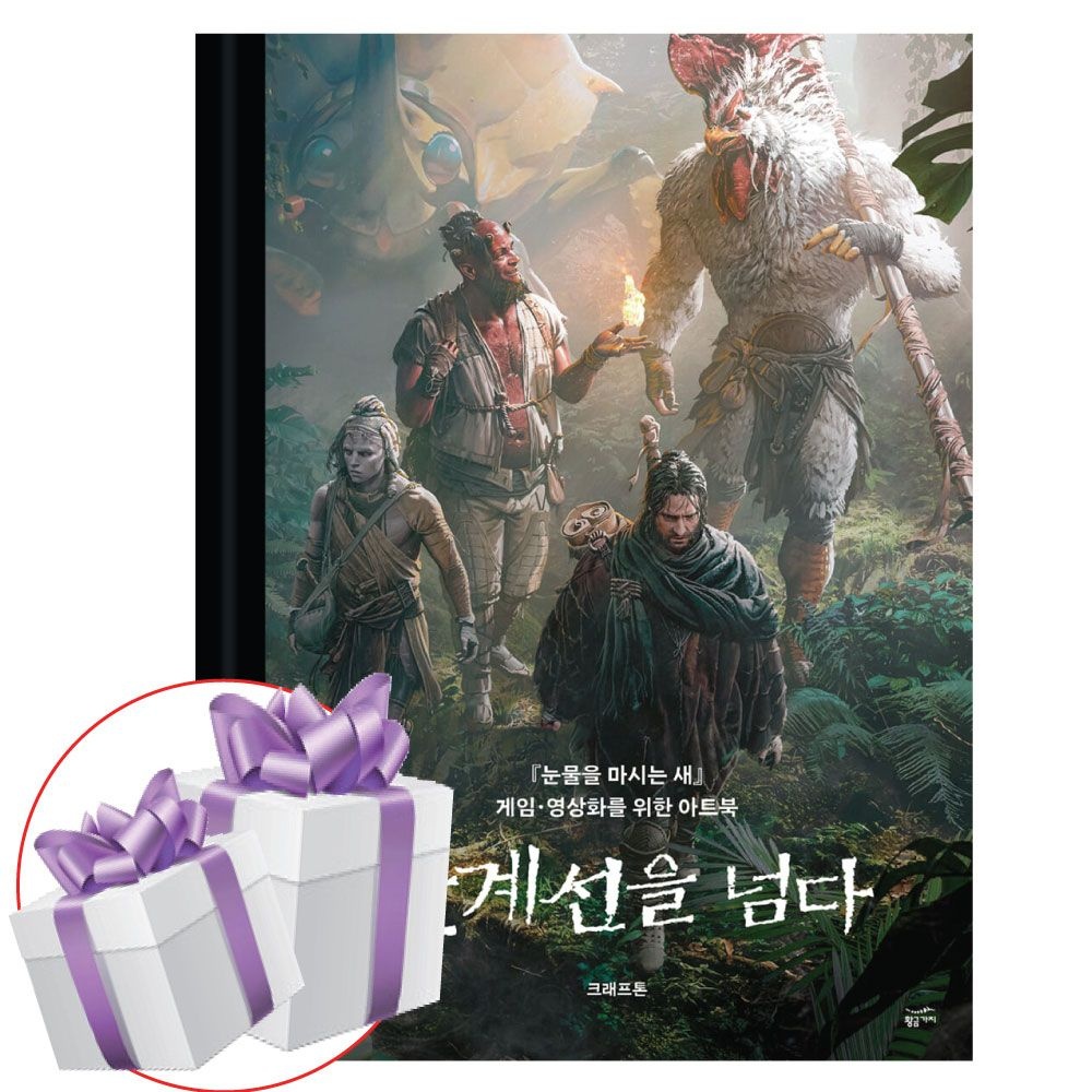 크래프톤 한계선을 넘다 눈물을 마시는 새 크래프톤 아트북 (478667)
