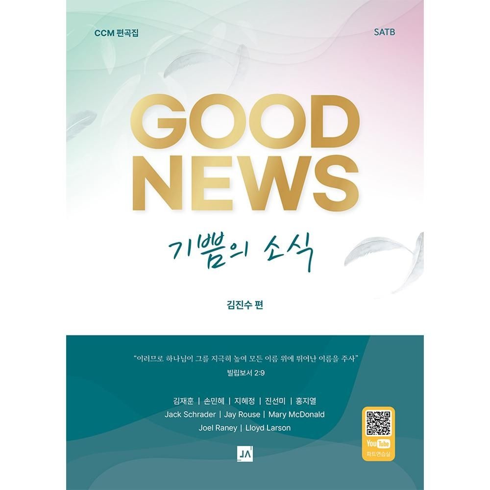 UnKnown 기쁨의 소식 GOOD NEWS(기쁨의 소식 굿 뉴스) - CCM 편곡집 SATB / 김진수 외 (2139761)