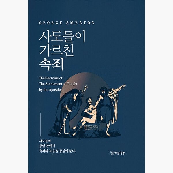 사도들이 가르친 속죄 - 조지 스미튼