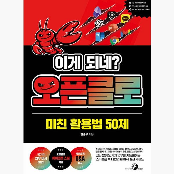 (5/7) 이게 되네 오픈클로 미친 활용법 50제 - AI 에이전트 자동화 크롤링 이메일 캘린더 카카오톡 PPT 한글 문서 옵