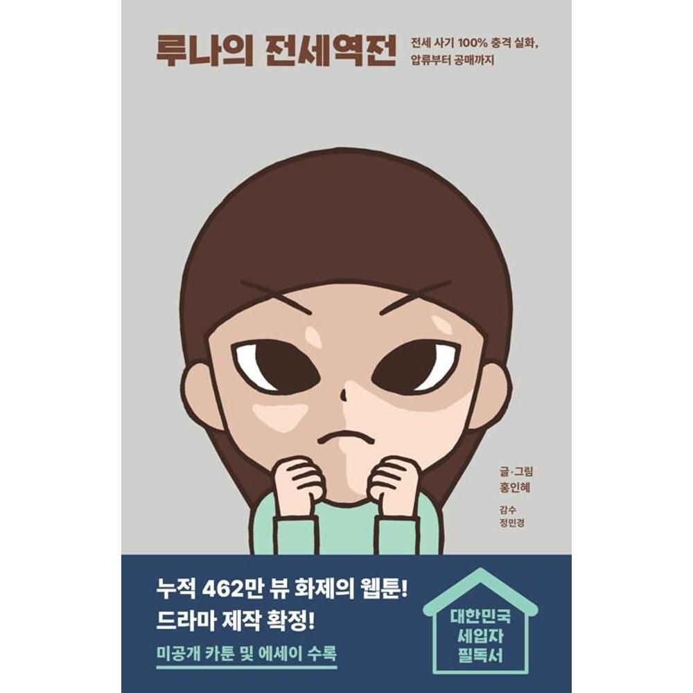 루나의 전세역전 - 전세 사기 100% 충격 실화 압류부터 공매까지 / 홍인혜(2139736)