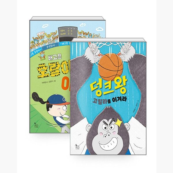(세트) 배고픈 호랑이를 이겨라 + 덩크왕 고릴라를 이겨라 - 전2권 - 이하정 김잔디