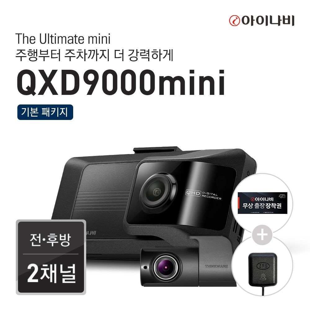 아이나비 QXD9000mini 32GB 전후방QHD 2채널 블랙박스, 설치비 포함