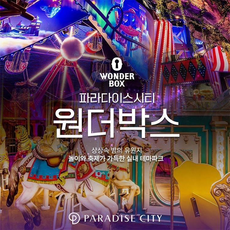 원더박스 자유이용권 (7/1~8/31)