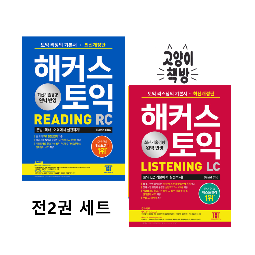 해커스어학연구소 해커스 토익 LC 리스닝+해커스 토익 RC 리딩 세트 2권세트해커스어학연구소(2414132)