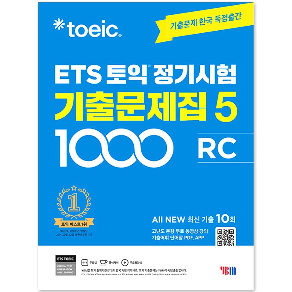 ETS ETS 토익 정기시험 기출문제집 1000 5 RC 리딩 YBM 와이비엠(2422024)