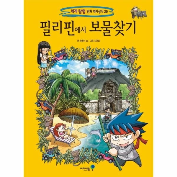 필리핀에서 보물찾기