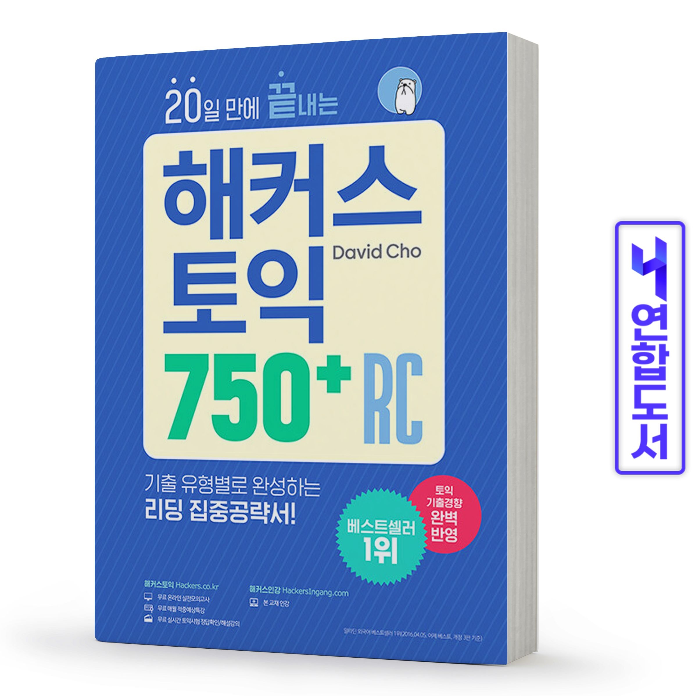 David Cho 데이비드 조 해커스 토익 중급 750+RC 리딩 책David Cho 데이비드 조(2422008)