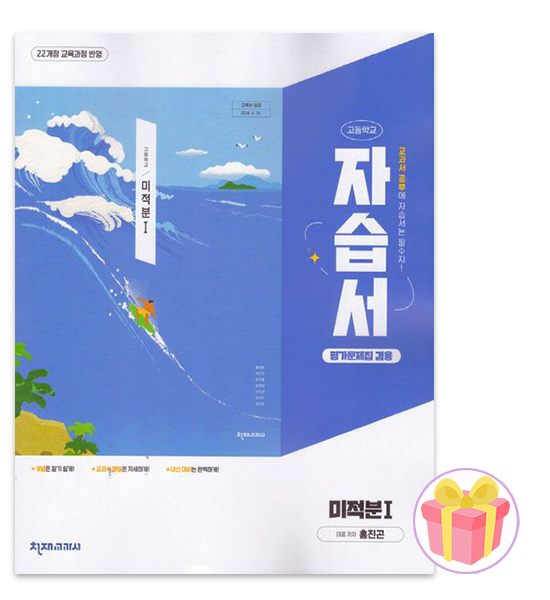 천채교육 천재 미적분 1 자습서 홍진곤 고2천채교육(2051872)