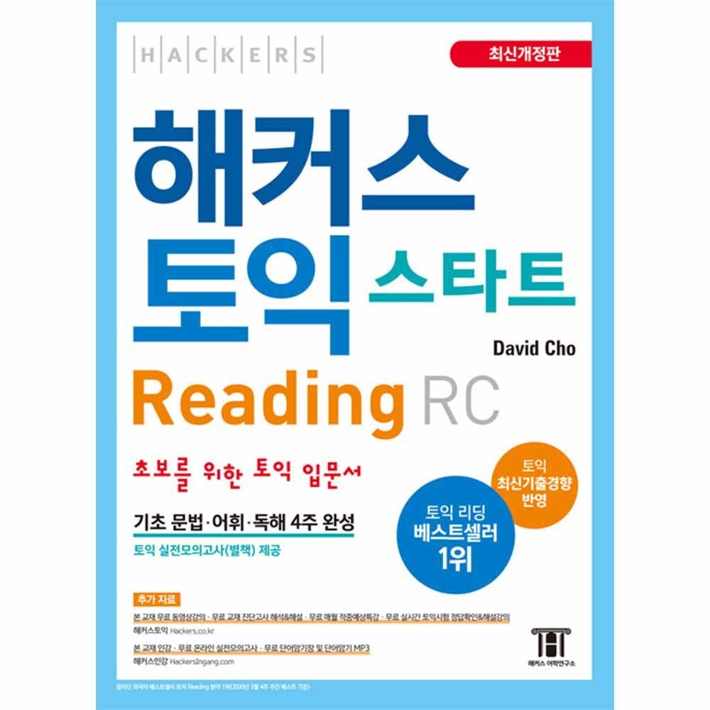 David Cho 데이비드 조 해커스 토익 RC 리딩 스타트David Cho 데이비드 조(2421951)